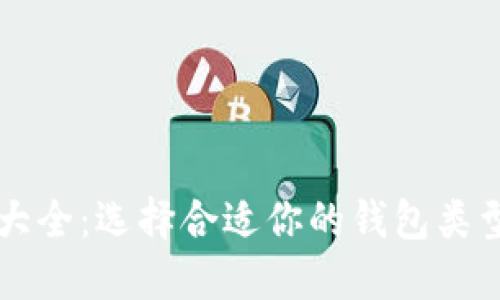 比特币钱包大全：选择合适你的钱包类型与使用指南