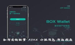 如何高效配置 AVAX 小狐钱