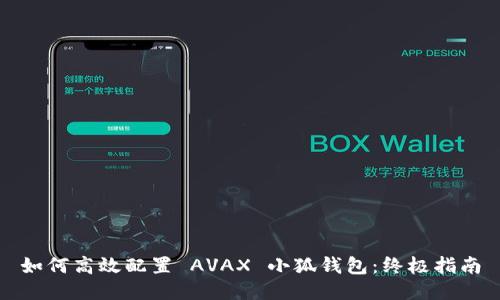 如何高效配置 AVAX 小狐钱包：终极指南