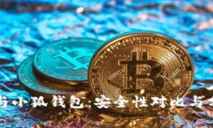 TP与小狐钱包：安全性对比