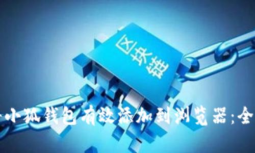 如何将小狐钱包有效添加到浏览器：全面指南