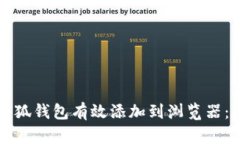 如何将小狐钱包有效添加
