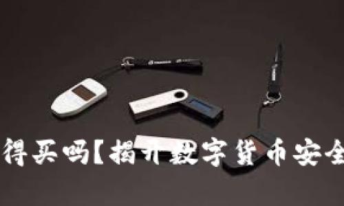 区块链钱包值得买吗？揭开数字货币安全与投资的真相