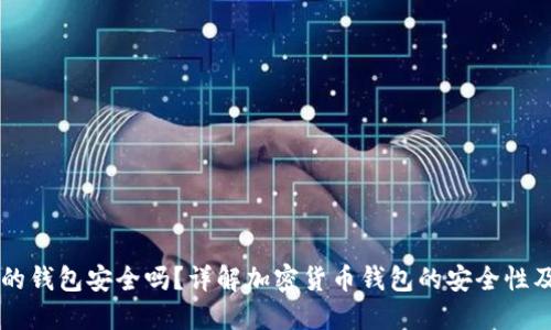 区块链里的钱包安全吗？详解加密货币钱包的安全性及最佳实践