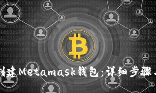 电脑如何创建Metamask钱包：详细步骤与实用技巧