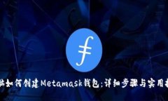 电脑如何创建Metamask钱包：