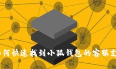 :如何快速找到小狐钱包的