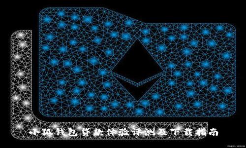 小狐钱包贷款体验评测及下载指南