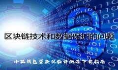 小狐钱包贷款体验评测及
