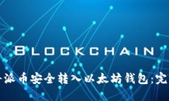 如何将派币安全转入以太