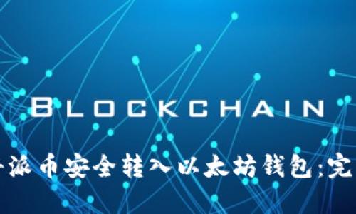 如何将派币安全转入以太坊钱包：完整指南