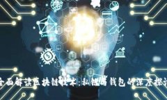 全面解读区块链技术：私