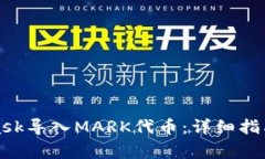 如何使用MetaMask导入MARK代