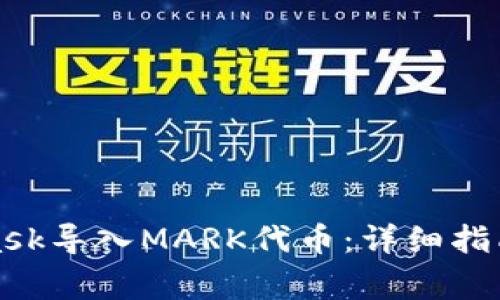 如何使用MetaMask导入MARK代币：详细指南与常见问题解答