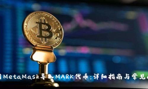如何使用MetaMask导入MARK代币：详细指南与常见问题解答