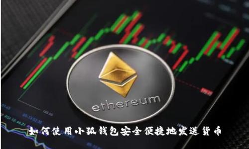 如何使用小狐钱包安全便捷地发送货币