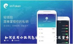 如何使用小狐钱包安全便