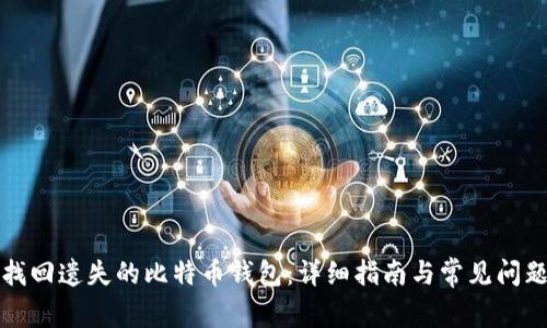 如何找回遗失的比特币钱包：详细指南与常见问题解答