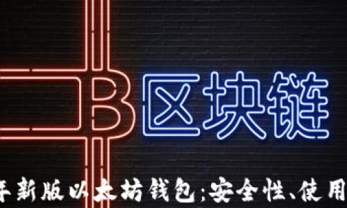 
全面解析2023年新版以太坊钱包：安全性、使用体验与市场前景