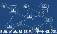 全面解析2023年新版以太坊