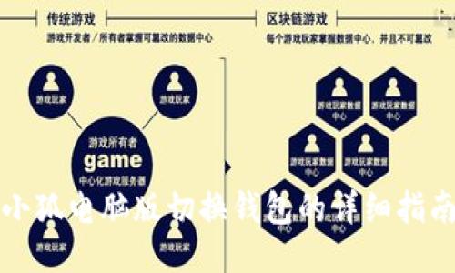 小狐电脑版切换钱包的详细指南