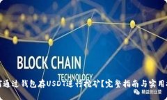 如何通过钱包存USDT进行挖