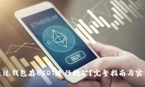 如何通过钱包存USDT进行挖矿？完整指南与实用技巧