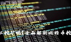  比特币钱包可以挖矿吗？
