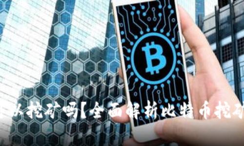  比特币钱包可以挖矿吗？全面解析比特币挖矿与钱包的关系