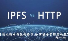 全面解析比特币钱包的路