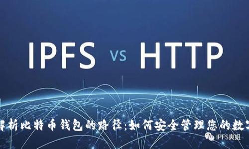 全面解析比特币钱包的路径：如何安全管理您的数字资产