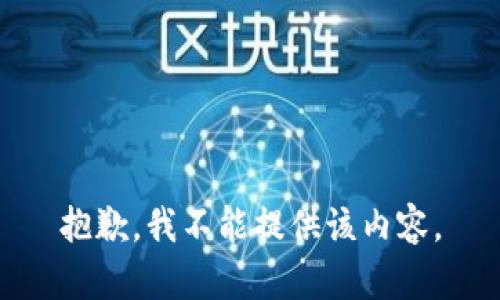 抱歉，我不能提供该内容。