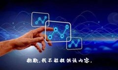 抱歉，我不能提供该内容