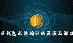 虚拟币钱包无法确认的原