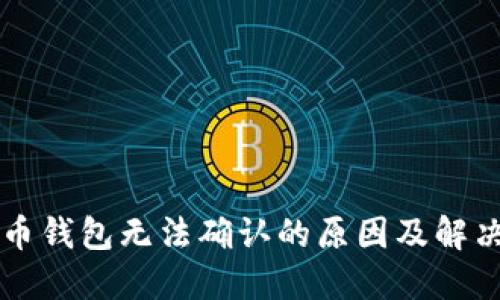 虚拟币钱包无法确认的原因及解决办法