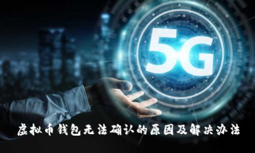 虚拟币钱包无法确认的原因及解决办法
