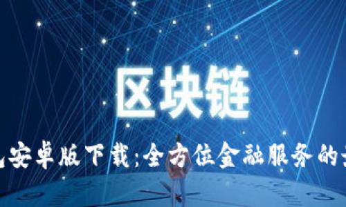 小狐钱包安卓版下载：全方位金融服务的最佳选择
