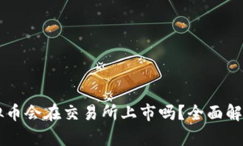 钱包中的虚拟币会在交易所上市吗？全面解析与趋势展望