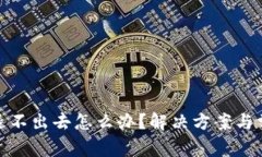 : 小狐钱包退不出去怎么办