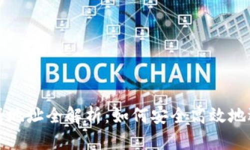 比特币钱包注册地址全解析：如何安全高效地选择比特币钱包