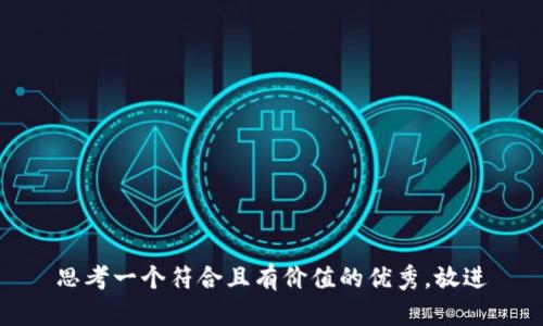 思考一个符合且有价值的优秀，放进