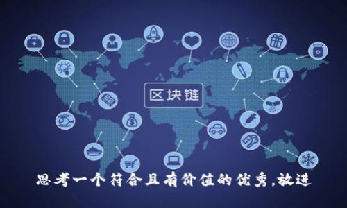 思考一个符合且有价值的优秀，放进