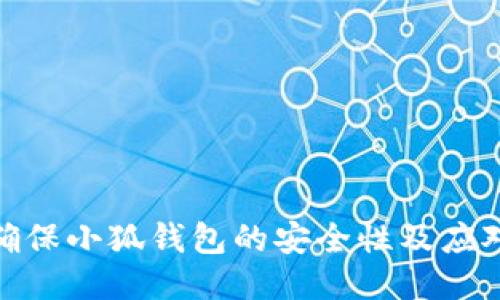 如何确保小狐钱包的安全性及应对措施