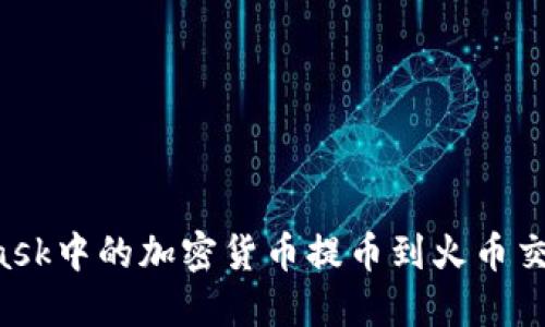 如何将MetaMask中的加密货币提币到火币交易所：完整教程