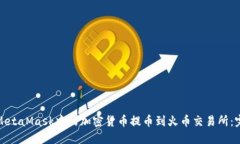 如何将MetaMask中的加密货币
