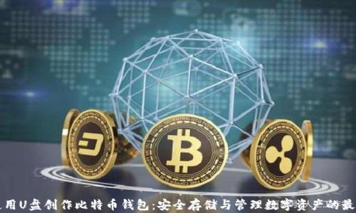 
如何使用U盘创作比特币钱包：安全存储与管理数字资产的最佳实践