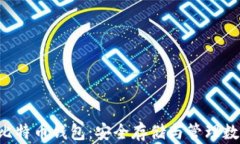如何使用U盘创作比特币钱