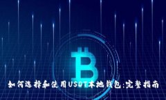 如何选择和使用USDT本地钱