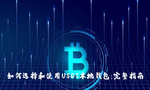 如何选择和使用USDT本地钱包：完整指南