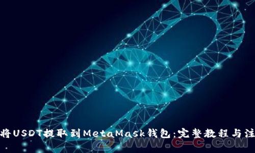 : 如何将USDT提取到MetaMask钱包：完整教程与注意事项
